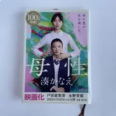 母性 湊かなえ