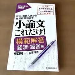 小論文これだけ! 書き方 経済・経営編
