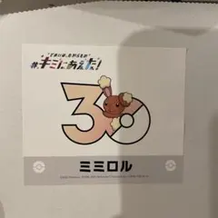 ミミロル　キミにあえた！　ステッカーのサムネイル