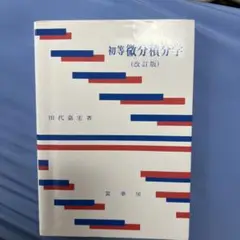 初等微分積分学