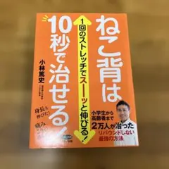 ☆ ねこ背は10秒で治せる 小林篤史 ☆
