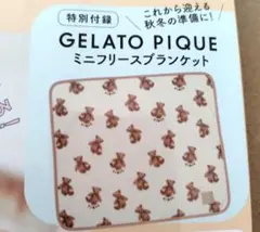 ジェラピケ　gelato pique 新品未使用　ブランケット　ひよこクラブ