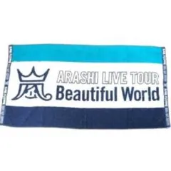 嵐 コンサートグッズ beautiful Worldドーム公演限定 バスタオル