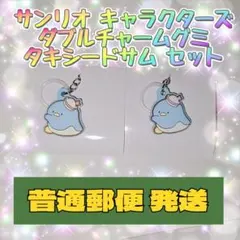 サンリオ キャラクターズ ダブルチャームグミ タキシードサム セット