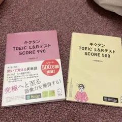 キクタン TOEIC L&Rテスト 990点と500点セット