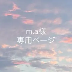 m.a様　専用ページ