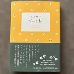 プーと私 石井純子著