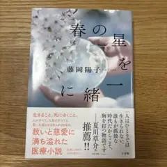 春の星を一緒に