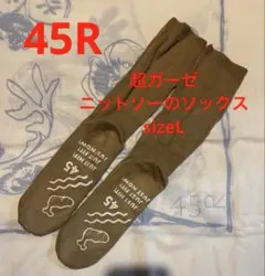 12/12までの出品【45R】超ガーゼニットソーのソックス sizeL