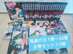 鬼滅の刃 1巻〜23巻 全巻セット＋関連本7冊