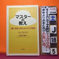 マスターの教え : 「富と知恵と成功」をもたらす秘訣