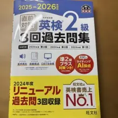 2025-2026年対応 直前対策 英検2級3回過去問集のサムネイル