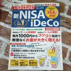 いちからわかる! 新NISA&iDeCo 2024年最新版