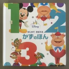 ディズニー はじめておぼえる かずのほん 絵本