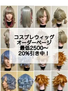 コスプレウィッグ オーダーページ 受付中