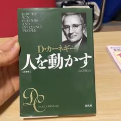 人を動かす 文庫版
