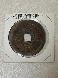 日本穴銭 新寛永通宝 日光長字 - メルカリ
