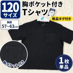 新品タグ付 120 黒Tシャツ 胸ポケット 半袖 無地のサムネイル