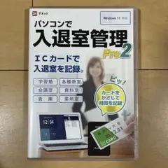パソコンで入退室管理 Pro2 Windows 11対応