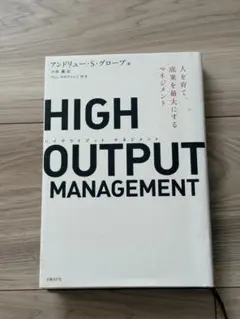 HIGH OUTPUT MANAGEMENT 人を育て、成果を最大にするマネジ…