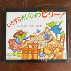 いたずらかいじゅうビリー！ ハッチンス いぬいゆみこ 絵本