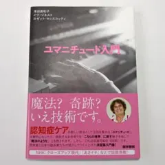 ユマニチュード入門