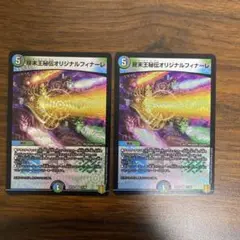 終末王秘伝オリジナルフィナーレ　2枚セット
