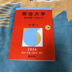 明治大学(理工学部―学部別入試)