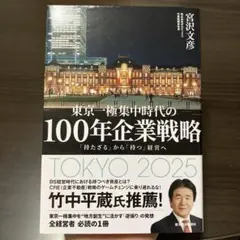 【美品】東京一極集中時代の100年企業戦略