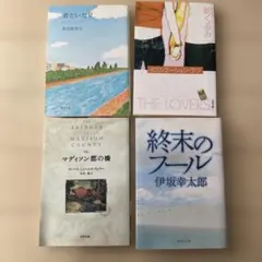 文庫本まとめ売り　4冊セット