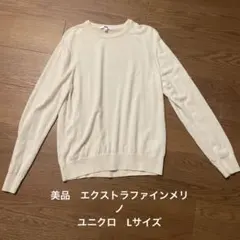 UNIQLO エクストラファインメリノ　クルーネックセーター　オフホワイト　L