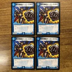 9975 暴走機械オーバースキル 4枚 DMX11