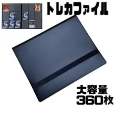 収納ファイル 360枚 バインダー アルバム ファイル ポケカ トレカ 大容量