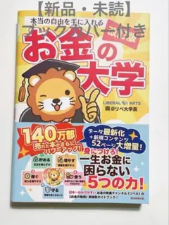 【新品・未読】本当の自由を手に入れる　お金の大学 改訂版　ブックカバー付き