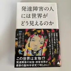 発達障害の人には世界がどう見えるのか