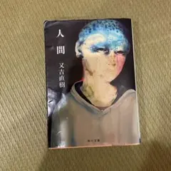 人間 又吉直樹 KADOKAWA 840円