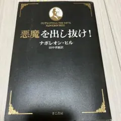 【文庫版/美品/帯・チラシ付き】悪魔を出し抜け！ ナポレオン・ヒル A 楽天市場】【中古】 悪魔を出し抜け！ / ナポレオン・ヒル, 田中 孝顕