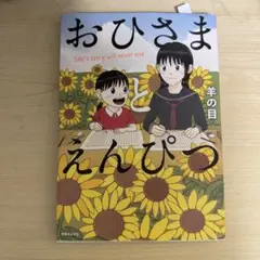 【中古】その他コミック おひさまとえんぴつ / 羊の目
