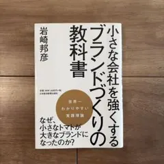 小さな会社を強くするブランドづくりの教科書