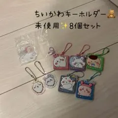 ちいかわキーホルダー 未使用8個セット