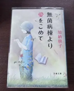 無菌病棟より愛をこめて 加納朋子