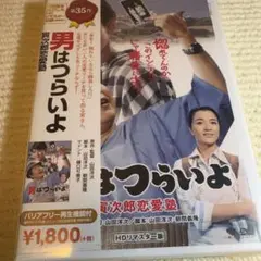 【新品未開封】男はつらいよ №35 【ロケ地】秋田県・東京都・長野県・長崎県