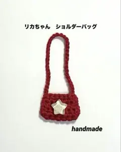 RK13編み物　リカちゃん　ショルダーバッグ　ポシェット　人形　ドール　ぬい服