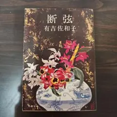 断弦 有吉佐和子 文藝春秋