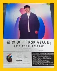 【非売品】星野源「POP VIRUS」告知 ポスター 販促 レア