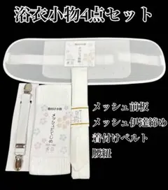 着付け小物4点セット 着物　浴衣