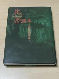 ポストカード・CD付 腐り姫読本 ～赤雪腐爛草紙～