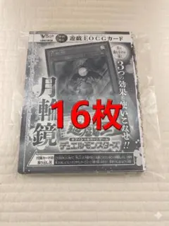 遊戯王 月輪鏡 6枚 未開封 Vジャンプ5月号 - メルカリ
