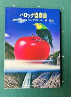 アレッホ・カルペンティエール「バロック協奏曲」　サンリオSF文庫　1979年初版