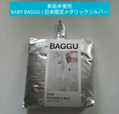 【新品未使用】BABY BAGGU / 日本限定メタリックシルバー